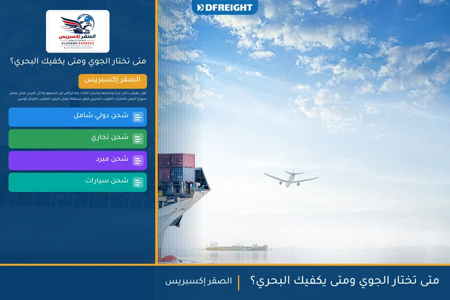 متى تختار الجوي ومتى يكفيك البحري؟