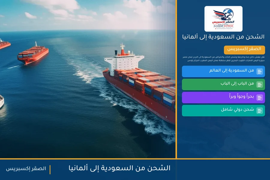 سفينة حاويات تحمل شحنات الصقر إكسبريس من السعودية إلى ألمانيا عبر ميناء هامبورغ