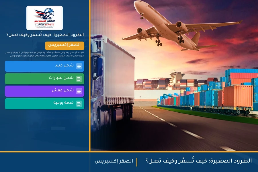 الطرود الصغيرة: كيف تُسعَّر وكيف تصل؟