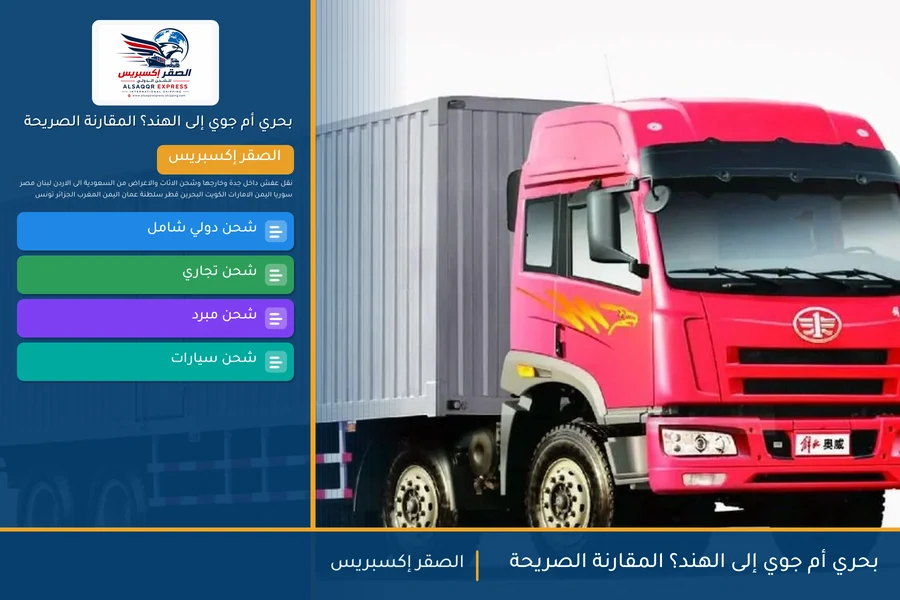 بحري أم جوي إلى الهند؟ المقارنة الصريحة