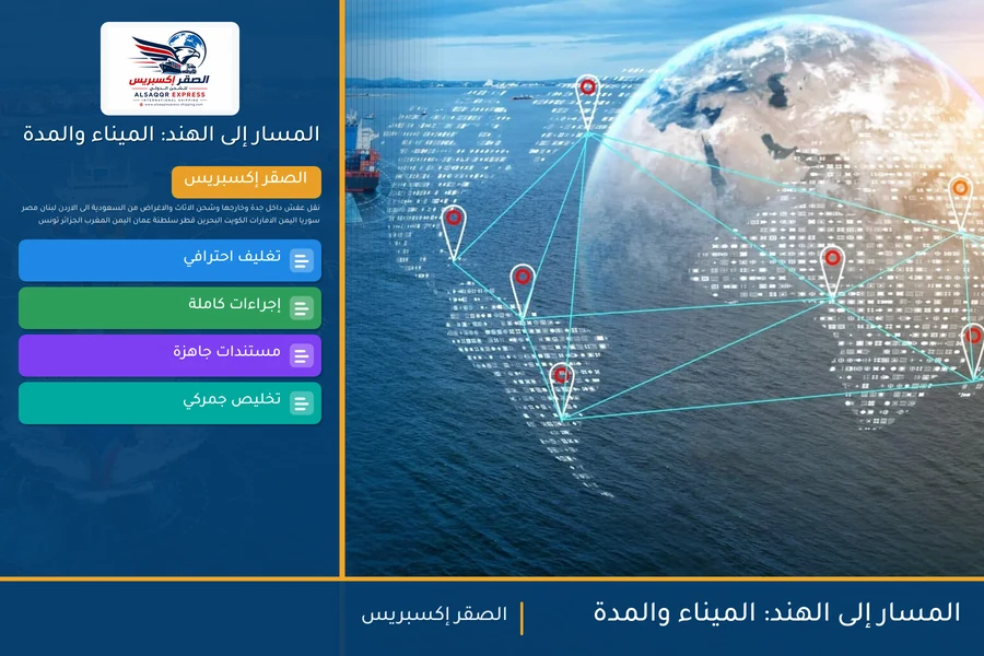 المسار إلى الهند: الميناء والمدة
