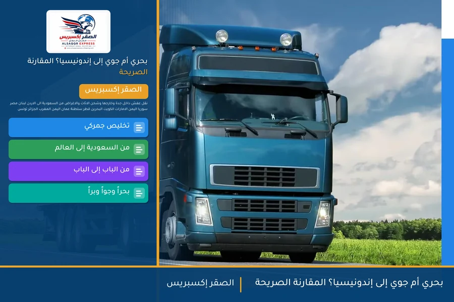 بحري أم جوي إلى إندونيسيا؟ المقارنة الصريحة