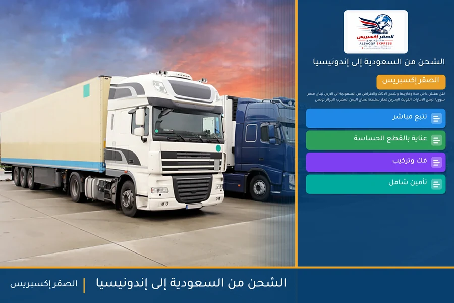 سفينة حاويات تحمل شحنات الصقر إكسبريس من السعودية إلى إندونيسيا عبر ميناء تانجونج بريوك
