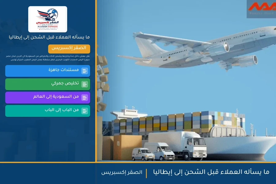 ما يسأله العملاء قبل الشحن إلى إيطاليا