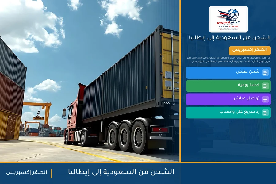 سفينة حاويات تحمل شحنات الصقر إكسبريس من السعودية إلى إيطاليا عبر ميناء جنوة