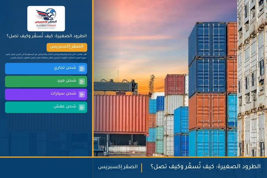 الطرود الصغيرة: كيف تُسعَّر وكيف تصل؟