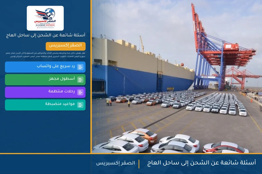 أسئلة شائعة عن الشحن إلى ساحل العاج