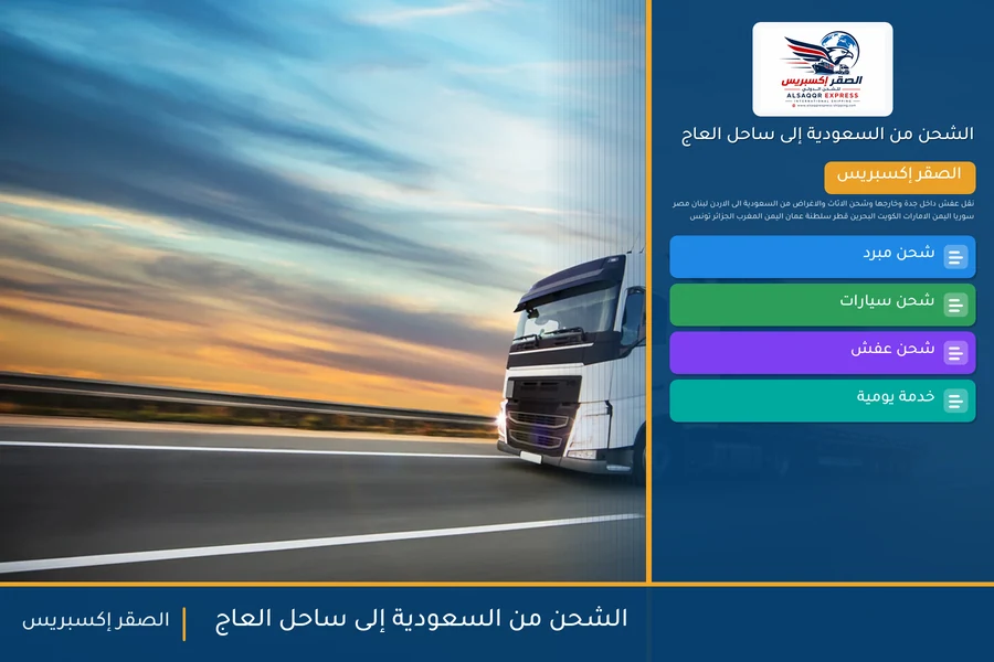 سفينة حاويات تحمل شحنات الصقر إكسبريس من السعودية إلى ساحل العاج عبر ميناء أبيدجان