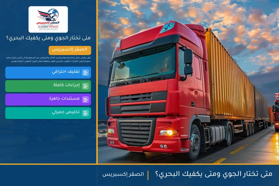 متى تختار الجوي ومتى يكفيك البحري؟