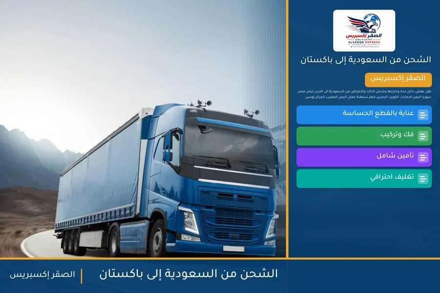 سفينة حاويات تحمل شحنات الصقر إكسبريس من السعودية إلى باكستان عبر ميناء كراتشي