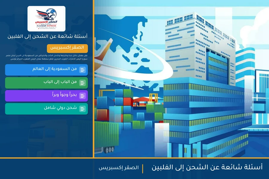 أسئلة شائعة عن الشحن إلى الفلبين