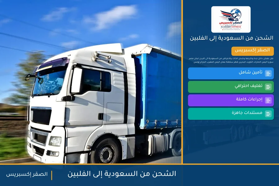 سفينة حاويات تحمل شحنات الصقر إكسبريس من السعودية إلى الفلبين عبر ميناء مانيلا