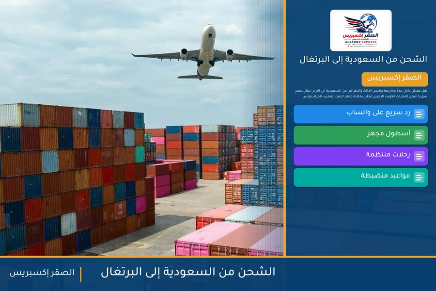 سفينة حاويات تحمل شحنات الصقر إكسبريس من السعودية إلى البرتغال عبر ميناء لشبونة