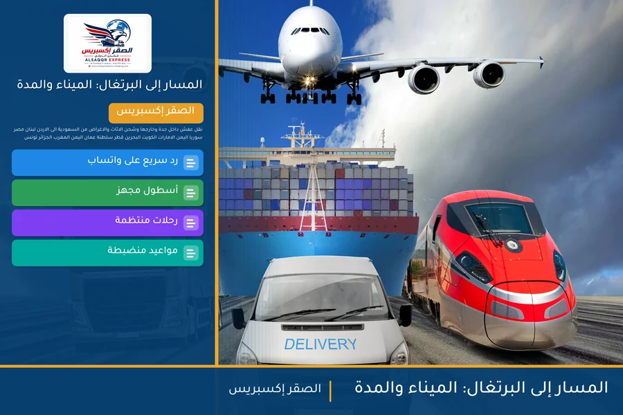 المسار إلى البرتغال: الميناء والمدة