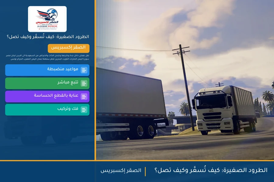 الطرود الصغيرة: كيف تُسعَّر وكيف تصل؟