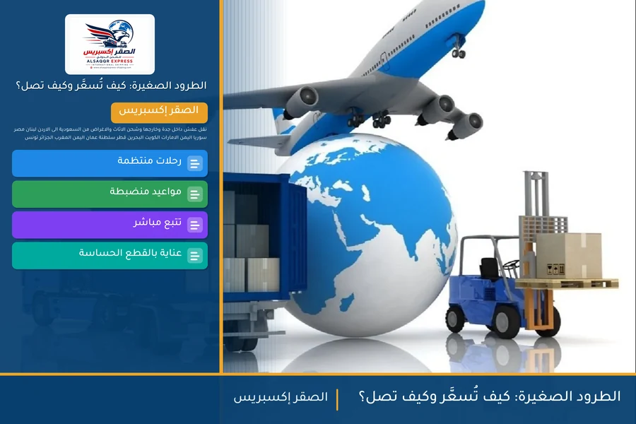 الطرود الصغيرة: كيف تُسعَّر وكيف تصل؟