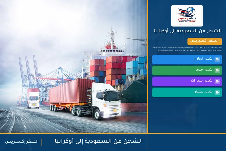 سفينة حاويات تحمل شحنات الصقر إكسبريس من السعودية إلى أوكرانيا عبر الموانئ الأوكرانية