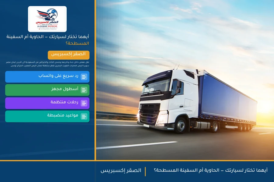 أيهما تختار لسيارتك — الحاوية أم السفينة المسطحة؟