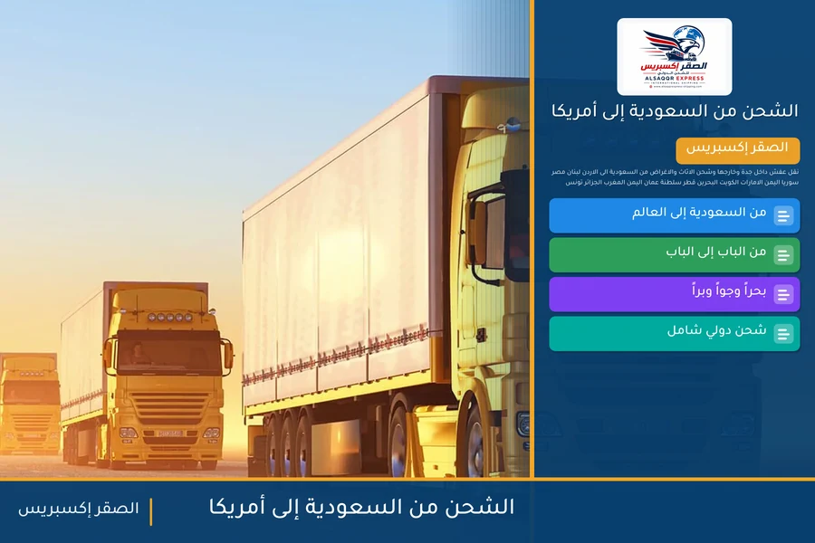 سفينة حاويات تحمل شحنات الصقر إكسبريس من السعودية إلى أمريكا عبر ميناء نيويورك أو هيوستن