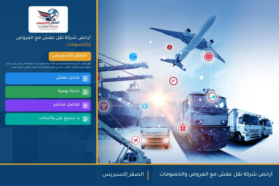 أرخص شركة نقل عفش مع العروض والخصومات