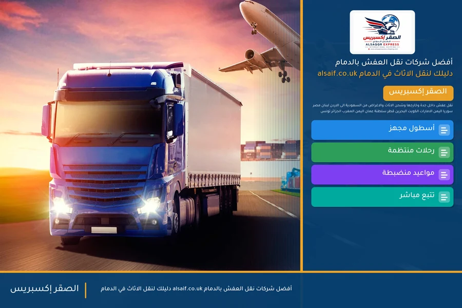 أفضل شركات نقل العفش بالدمام alsaif.co.uk دليلك لنقل الاثاث في الدمام