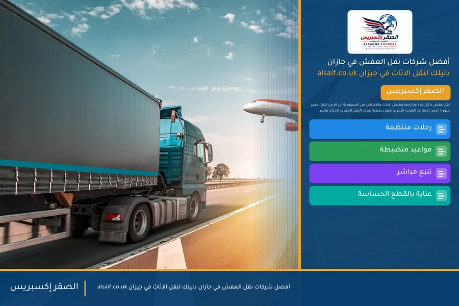 أفضل شركات نقل العفش في جازان دليلك لنقل الاثاث في جيزان alsaif.co.uk