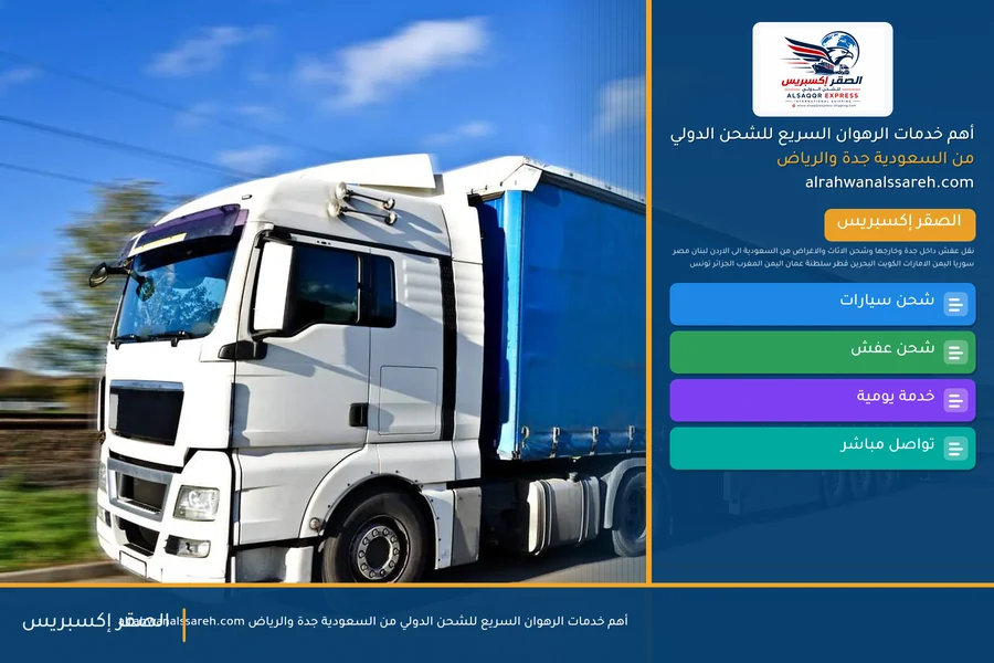 أهم خدمات الرهوان السريع للشحن الدولي من السعودية جدة والرياض alrahwanalssareh.com