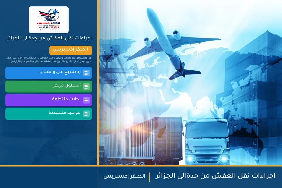 اجراءات نقل العفش من جدةالى الجزائر