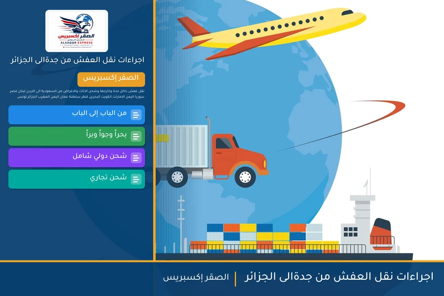 اجراءات نقل العفش من جدةالى الجزائر