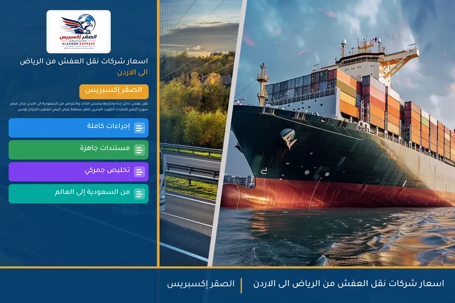 اسعار شركات نقل العفش من الرياض الى الاردن