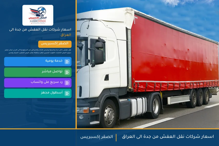 اسعار شركات نقل العفش من جدة الى العراق