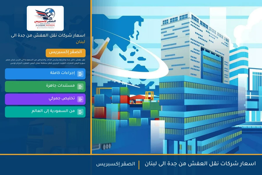 اسعار شركات نقل العفش من جدة الى لبنان