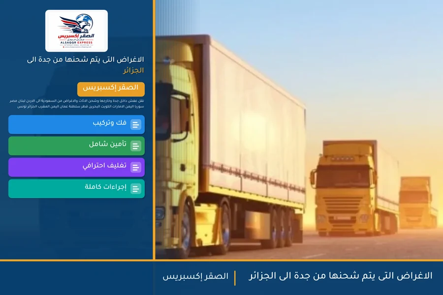 الاغراض التى يتم شحنها من جدة الى الجزائر
