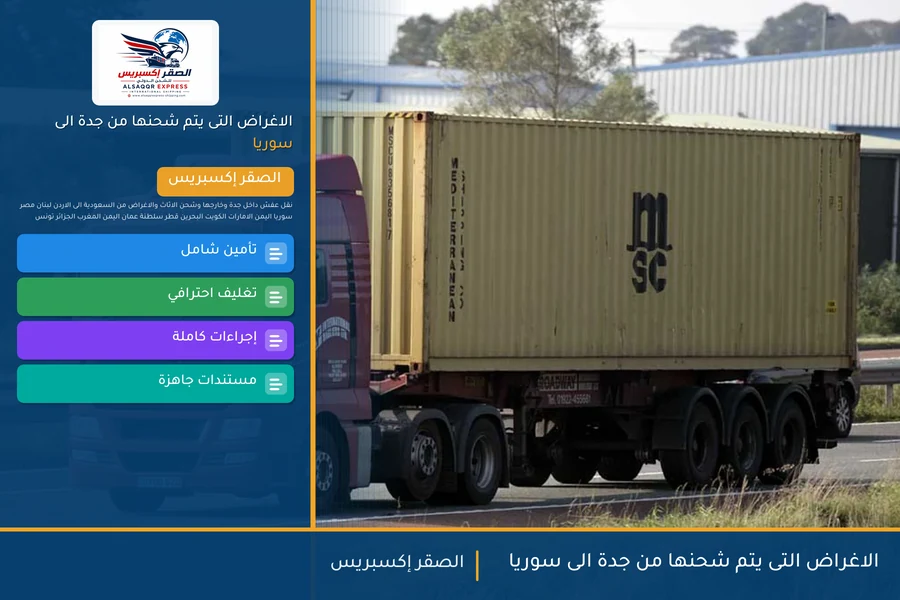 الاغراض التى يتم شحنها من جدة الى سوريا