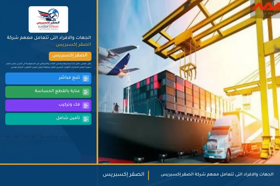 الجهات والافراد التى تتعامل معهم شركة الصقر إكسبريس