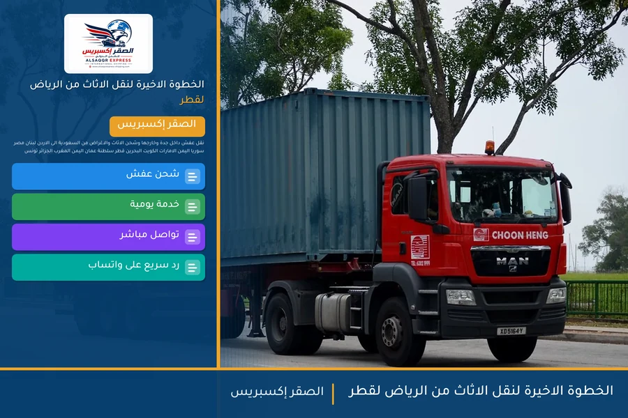 الخطوة الاخيرة لنقل الاثاث من الرياض لقطر