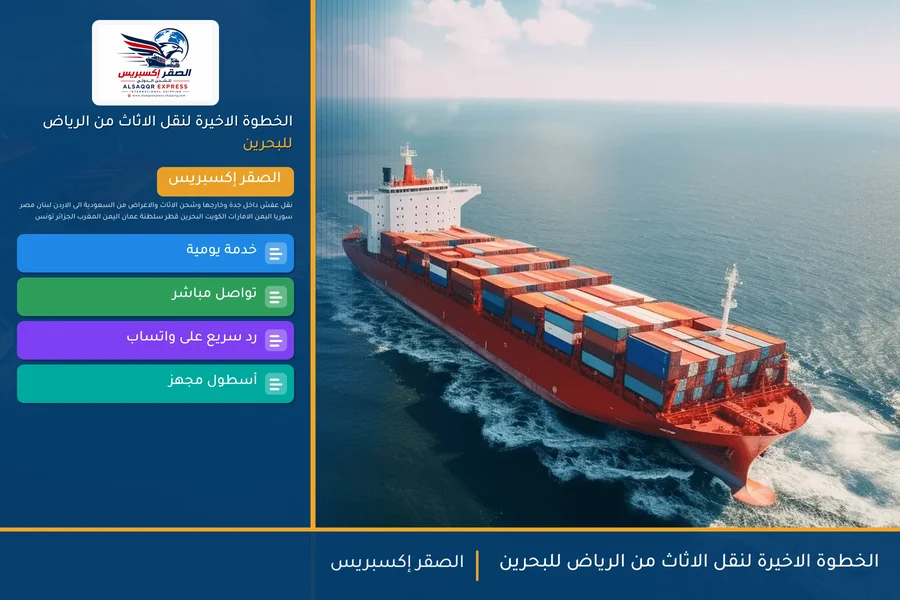 الخطوة الاخيرة لنقل الاثاث من الرياض للبحرين