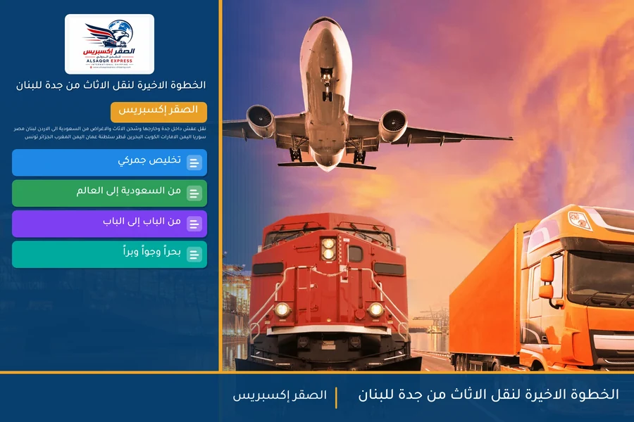 الخطوة الاخيرة لنقل الاثاث من جدة للبنان