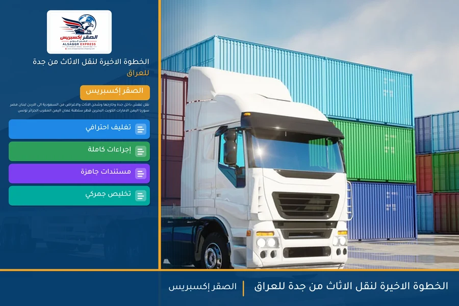 الخطوة الاخيرة لنقل الاثاث من جدة للعراق
