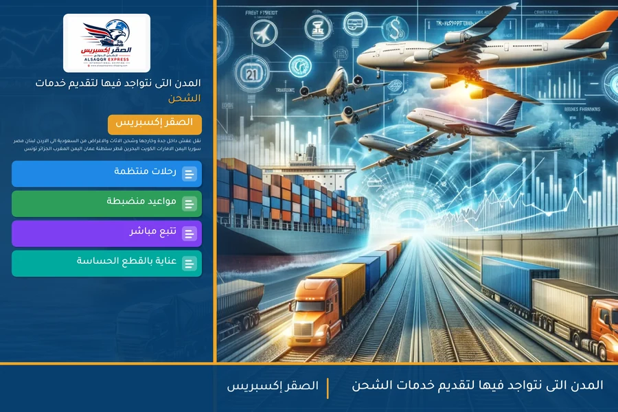 المدن التى نتواجد فيها لتقديم خدمات الشحن