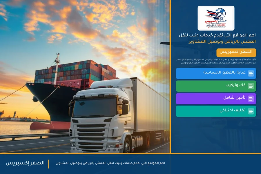 اهم المواقع التي تقدم خدمات ونيت لنقل العفش بالرياض وتوصيل المشاوير