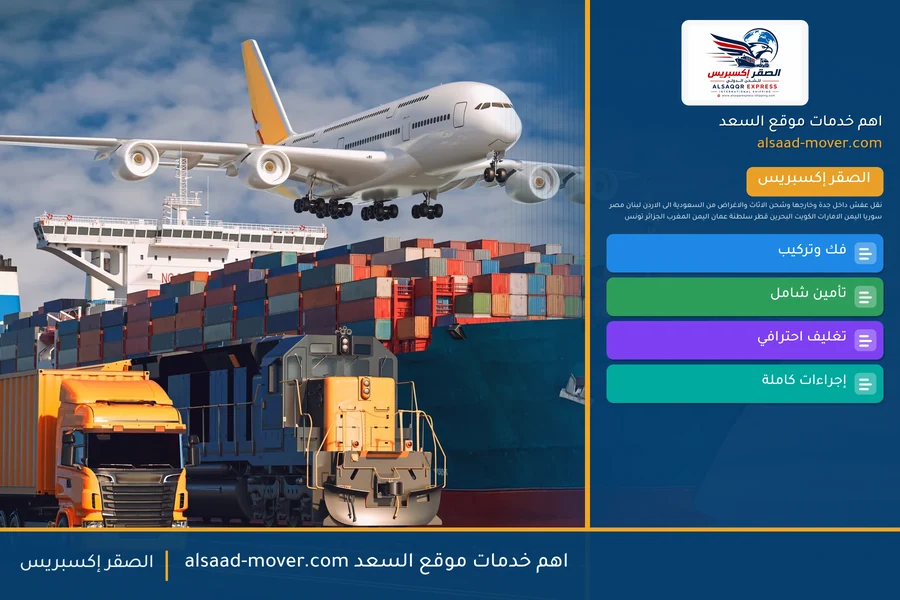 اهم خدمات موقع السعد alsaad-mover.com