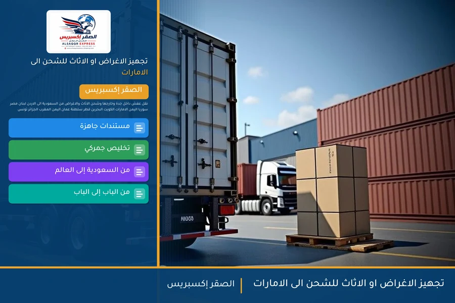 تجهيز الاغراض او الاثاث للشحن الى الامارات