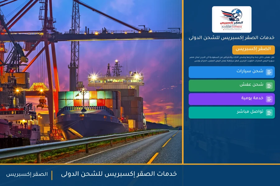 خدمات الصقر إكسبريس للشحن الدولى