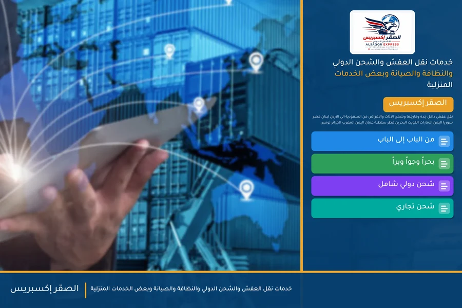 خدمات نقل العفش والشحن الدولي والنظافة والصيانة وبعض الخدمات المنزلية