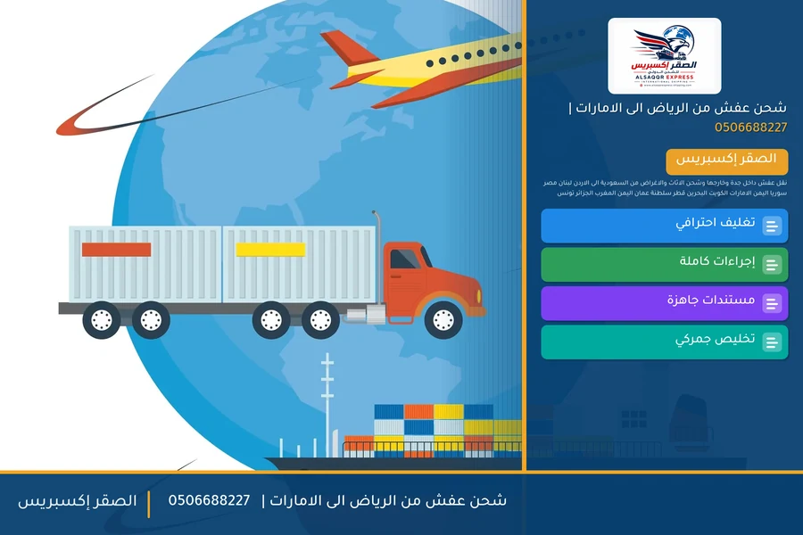 شحن عفش من الرياض الى الامارات | 🚚✈️0506688227