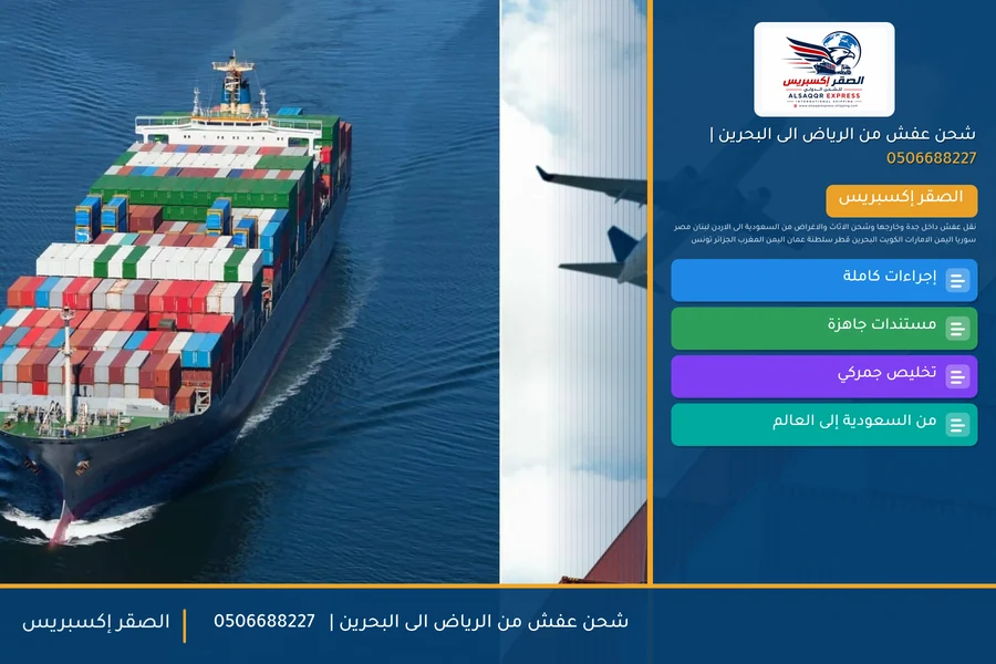 شحن عفش من الرياض الى البحرين | 🚚✈️0506688227