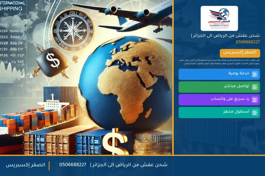 شحن عفش من الرياض الى الجزائر | 🚢✈️0506688227