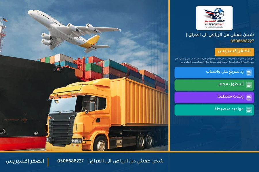 شحن عفش من الرياض الى العراق | 🚚✈️0506688227