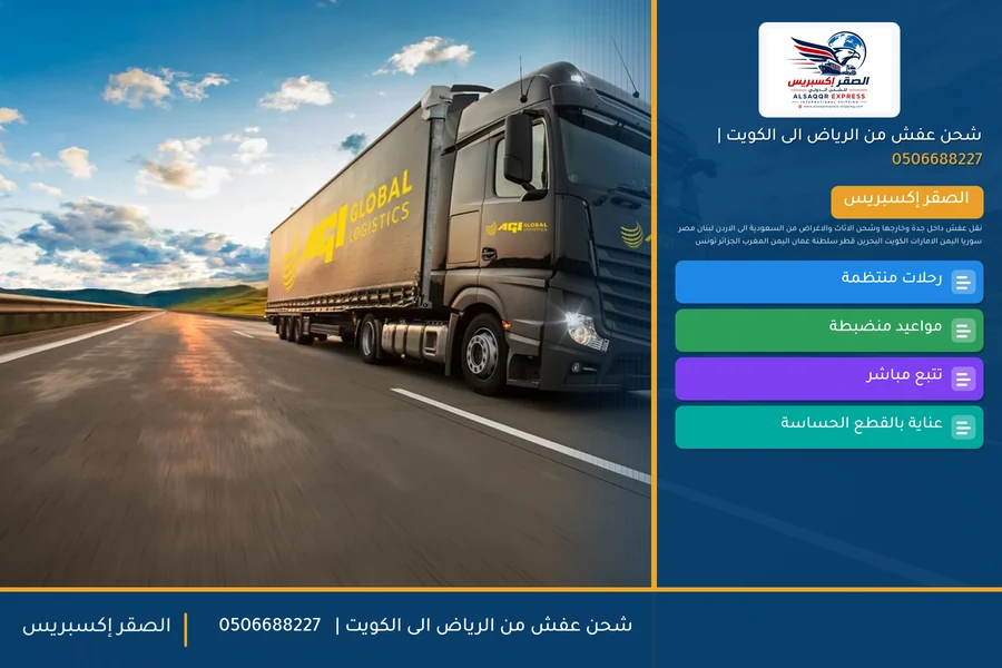 شحن عفش من الرياض الى الكويت | 🚚✈️0506688227